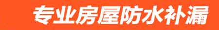 三明房屋防水补漏