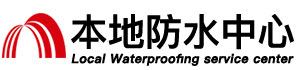 三明防水补漏公司